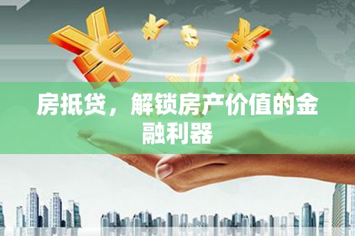 西安房抵贷，解锁房产价值的金融利器