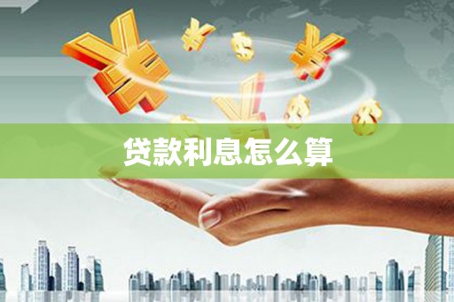 西安贷款利息怎么算