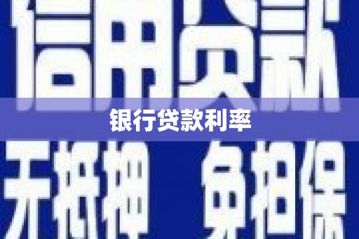 西安银行贷款利率