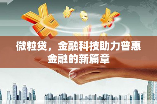 西安微粒贷，金融科技助力普惠金融的新篇章