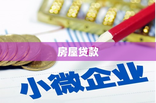 西安房屋贷款