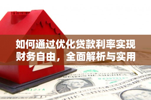 西安如何通过优化贷款利率实现财务自由，全面解析与实用策略