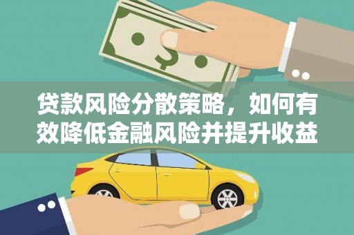 西安贷款风险分散策略，如何有效降低金融风险并提升收益