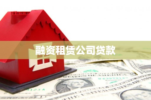 西安融资租赁公司贷款
