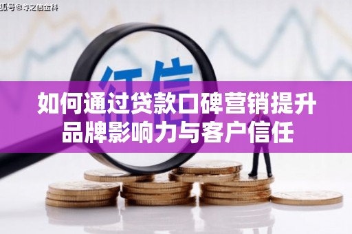 西安如何通过贷款口碑营销提升品牌影响力与客户信任