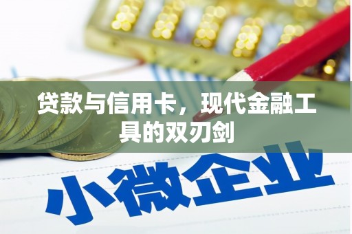 西安贷款与信用卡，现代金融工具的双刃剑