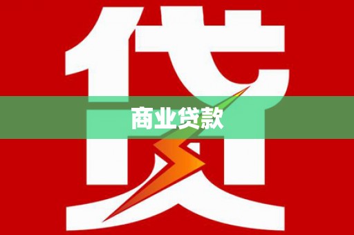 西安商业贷款