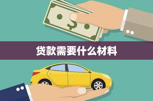 西安贷款需要什么材料