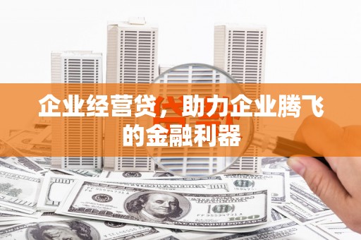 西安企业经营贷，助力企业腾飞的金融利器