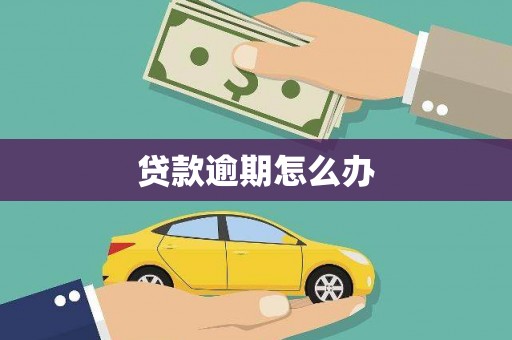 西安贷款逾期怎么办