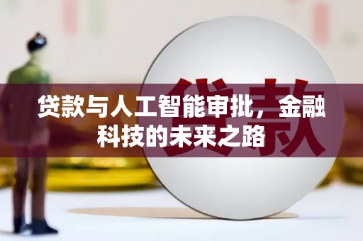 西安贷款与人工智能审批，金融科技的未来之路