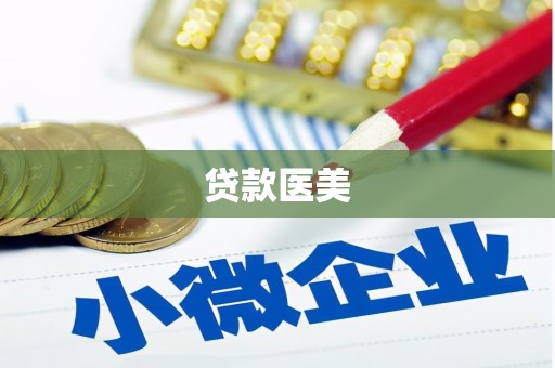 西安贷款医美