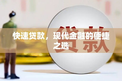 西安快速贷款，现代金融的便捷之选