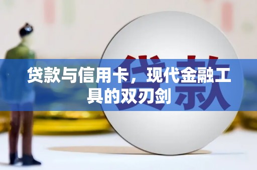 西安贷款与信用卡，现代金融工具的双刃剑
