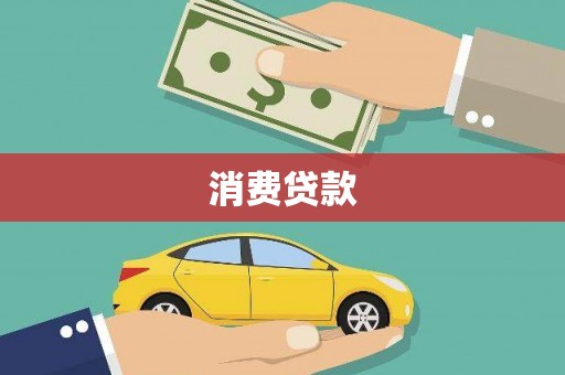 西安消费贷款