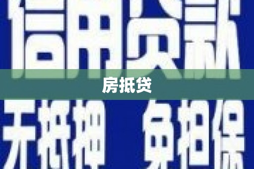 西安房抵贷