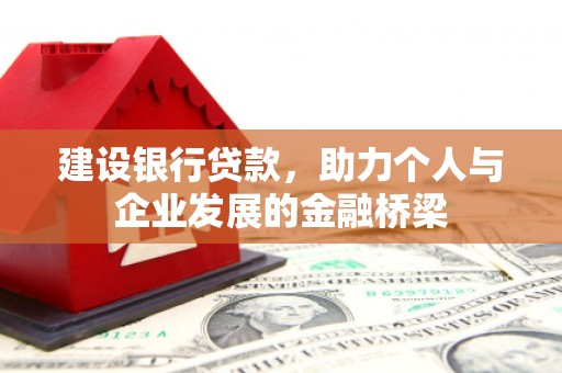 西安建设银行贷款，助力个人与企业发展的金融桥梁