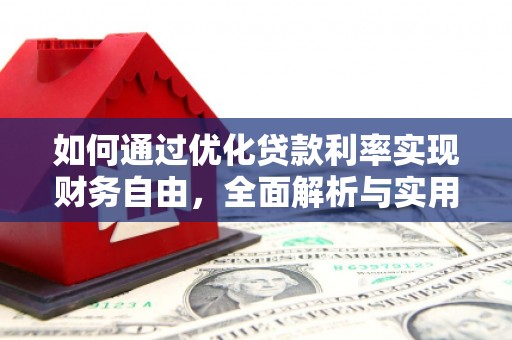 西安如何通过优化贷款利率实现财务自由，全面解析与实用策略