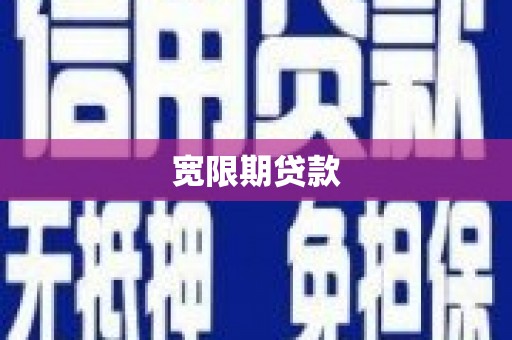 西安宽限期贷款