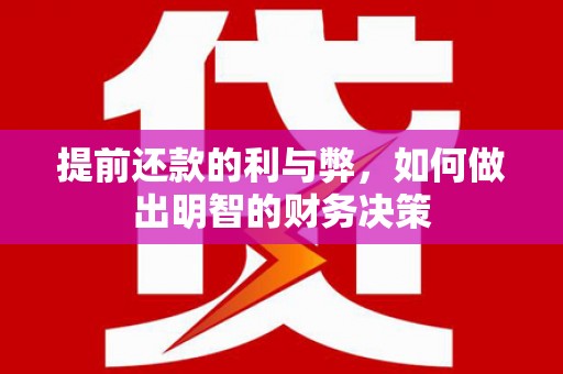 西安提前还款的利与弊，如何做出明智的财务决策