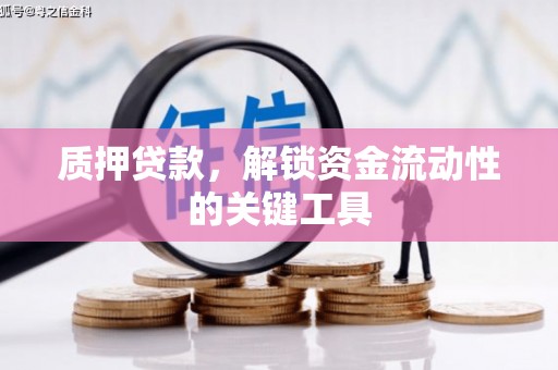 西安质押贷款，解锁资金流动性的关键工具