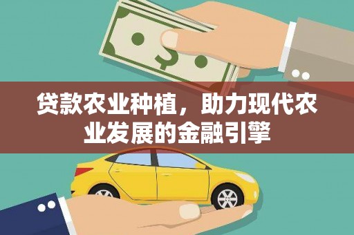 西安贷款农业种植，助力现代农业发展的金融引擎