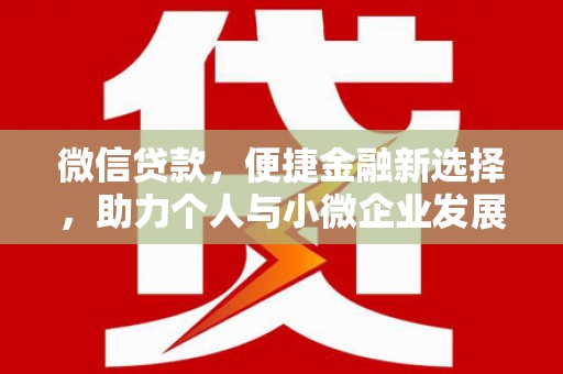 西安微信贷款，便捷金融新选择，助力个人与小微企业发展