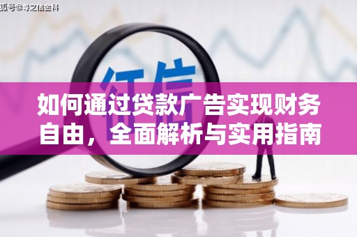 西安如何通过贷款广告实现财务自由，全面解析与实用指南