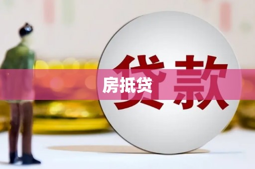 西安房抵贷