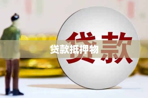 西安贷款抵押物