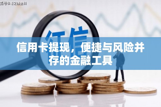 西安信用卡提现，便捷与风险并存的金融工具