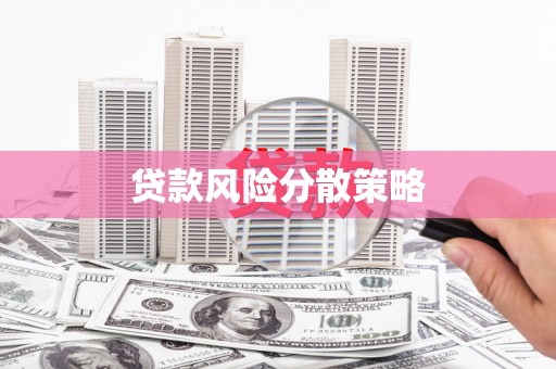 西安贷款风险分散策略