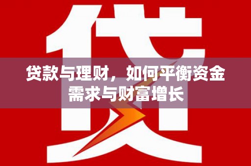 西安贷款与理财，如何平衡资金需求与财富增长