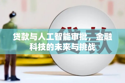 西安贷款与人工智能审批，金融科技的未来与挑战