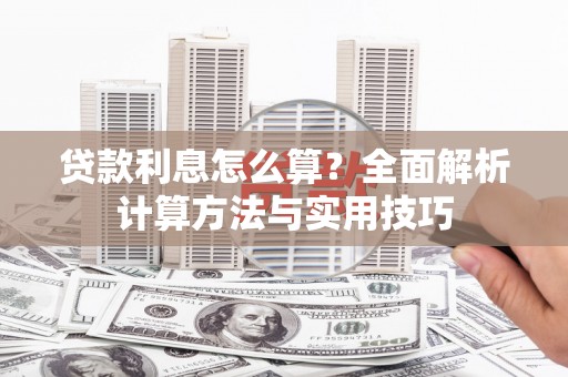 西安贷款利息怎么算？全面解析计算方法与实用技巧