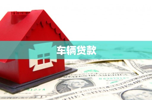 西安车辆贷款