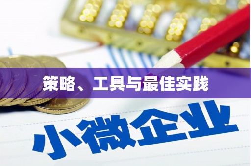 西安策略、工具与最佳实践