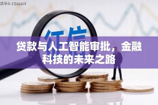 西安贷款与人工智能审批，金融科技的未来之路