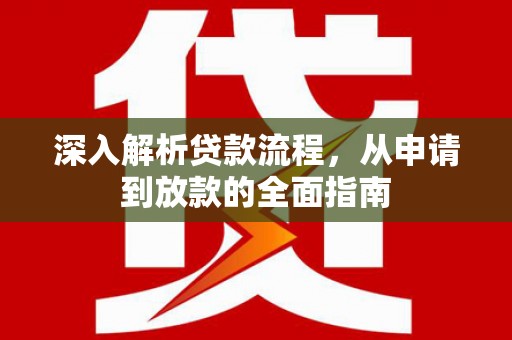 西安深入解析贷款流程，从申请到放款的全面指南