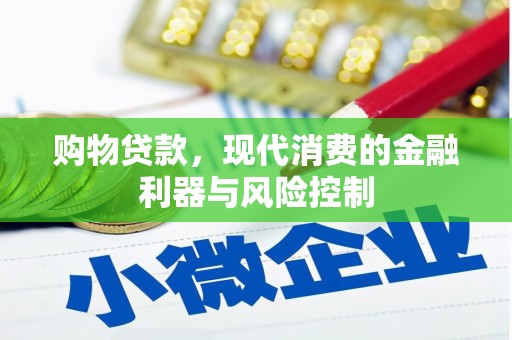 西安购物贷款，现代消费的金融利器与风险控制