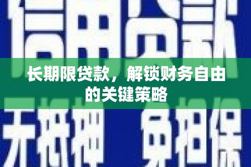 西安长期限贷款，解锁财务自由的关键策略