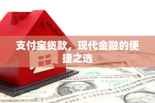 西安支付宝贷款，现代金融的便捷之选