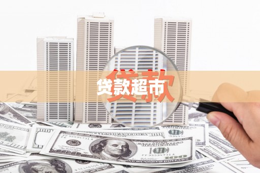 西安贷款超市