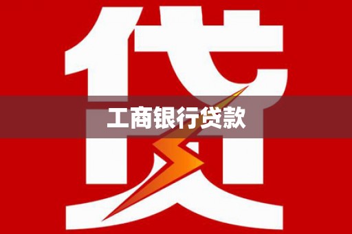 西安工商银行贷款