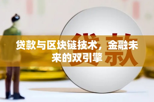 西安贷款与区块链技术，金融未来的双引擎