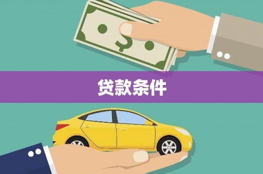 西安贷款条件