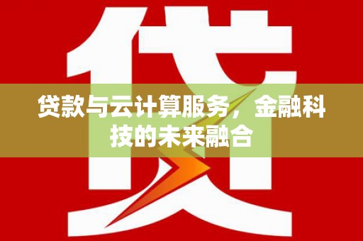 西安贷款与云计算服务，金融科技的未来融合