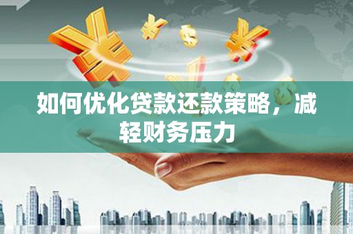 西安如何优化贷款还款策略，减轻财务压力