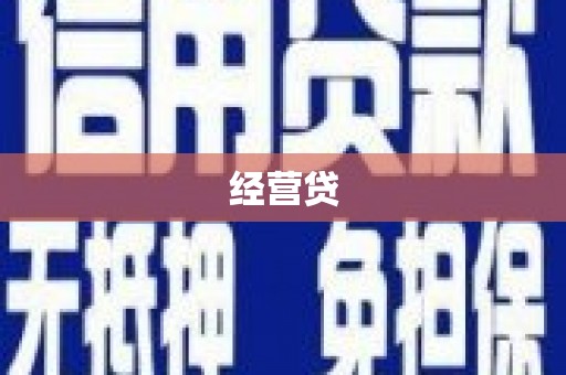 西安经营贷