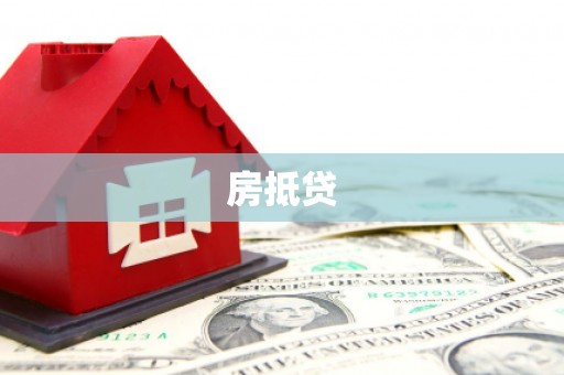 西安房抵贷